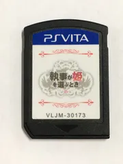 執事が姫を選ぶとき ソフトのみ PSVITA PS VITA 【B194】