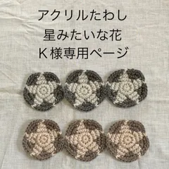 Ｋ様専用ページ　アクリルたわし　星みたいな花の濃い色の６個セット