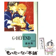 【中古】 G・DEFEND 新装版 55 ラキッシュC 森本秀 G・DEFEND(55) (冬水社・ラキッシュコミックス) | 森本 秀 |本