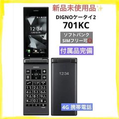 新品未使用 SIMフリー DIGNO ケータイ2☆ 701KC　702KC ブラック 付属品完備 ☆設定サポートできます⭐︎