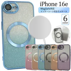 送料無料 iPhone 16e インナーシート付き ラメケース [ MagSafe対応 ] シンプル キラキラ ラメ 着せ替え 2way かわいい 人気 おしゃれ 上品 女子 女性 きれい マグセーフ 便利 定番 おすすめ 人気 レディース 大人 スマホカバー