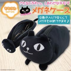 メガネケース ネコ 黒猫 【 もちふわ メガネケース ネコマンジュウ イタズラ ネコ 】 フレンズヒル キャラクター 黒 ねこ めがね ケース ねこ 猫 プレゼント かわいい 眼鏡 ギフト プレゼント 可愛い アイディア 面白 くろねこ