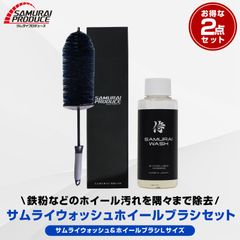 【サムライプロデュース】サムライウォッシュ 濃密泡カーシャンプー 100ml 希釈タイプ ＆ サムライホイールブラシ Lサイズ 全車色対応