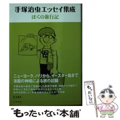 2024年最新】手塚治虫エッセイ集の人気アイテム - メルカリ