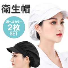 衛生帽 2個セット メッシュ つば付き 衛生キャップ 調理用帽子 作業帽子 通気性 STCAP02S