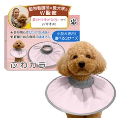 エリザベスカラー （ふわカラ）【獣医師×トイプー2匹の愛犬家監修】小型犬専用ｘ軽量で音がしないモデルｘソフトタイプｘ術後のケア用品 (S-072：フェアリーピンク, Sサイズ（2㎏以下）) [フェアリーピンク] [Sサイズ（2㎏以下）]