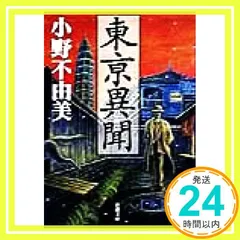 2025年最新】小野不由美 新潮文庫の人気アイテム - メルカリ