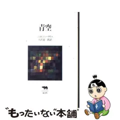 2024年最新】青空 ジョルジュ・バタイユ 天沢退二郎の人気アイテム