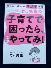 子どもに伝わるスゴ技大全 カリスマ保育士てぃ先生の子育てで困ったら、これやってみ!