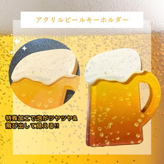 【アクリルビールキーホルダー】ジョッキ お酒 アクキー おもしろ プレゼント ギフト オリジナル  新品