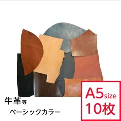 【10枚セット】革はぎれ ベーシック　おまかせセット 約A5サイズ