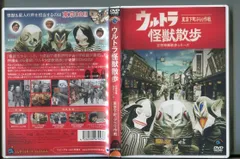 2024年最新】中古 ウルトラ怪獣散歩 DVDの人気アイテム - メルカリ