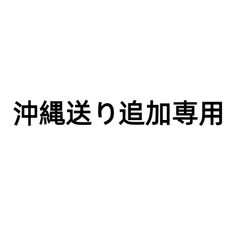 沖縄送り追加専用