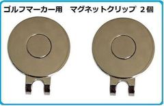 ゴルフマーカー用　マグネット ハットクリップ (台座のみ）２個セットM2