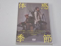 DVD★体感季節 2枚組★新品未開封