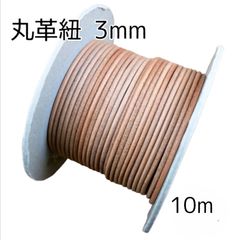 丸革紐 3mm×10m ナチュラル 革紐 レザーコード