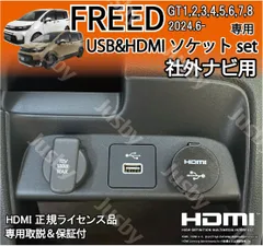 フリード GT型 社外ナビ用 USB/HDMIソケット HDMI入力 ミラーリング HDMIアダプタ FREED GT系 アクセサリー 内装パーツ USBポート増設