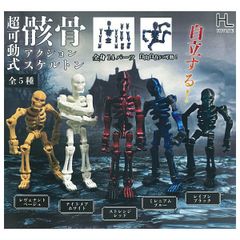 【全部揃ってます!!】超可動式 骸骨 アクションスケルトン [全5種セット(フルコンプ)] 新品未使用 ホットライン 玩具 模型 おもちゃ 雑貨 カプセルフィギュア カプセルトイ ガチャガチャ ガチャ ガシャ ガシャポン【N】 ●