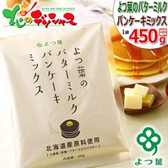 よつ葉 よつ葉のバターミルクパンケーキミックス 4袋 (1袋 450g×4P) よつ葉乳業 江別製粉 パンケーキ ホットケーキ ワッフル パンケーキミックス ホットケーキミックス お菓子 製菓 送料無料 食品 グルメ お取り寄せ