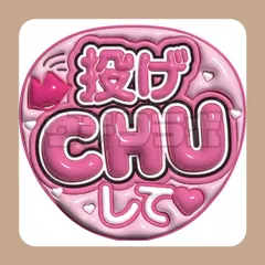 投げチューして　ファンサ　うちわ文字　ぷっくり　カンペ文字　団扇屋さん