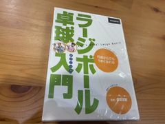 卓球王国DVD　「ラージボール卓球入門テクニック」　新品未開封品