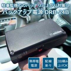 【送料無料】ドラレコ 常時電源 バッテリー/ドライブレコーダー用 バックアップ電源 UPS アイドリングストップ バッテリー上がり 駐車監視 無停電電源装置 DRB-24B FlukeForest フルークフォレスト メーカー直送 1年保証 ドラレコ _FF