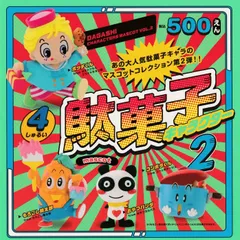 駄菓子キャラクター マスコット 第2弾【全4種 フルコンプ】 ガチャ カプセルトイ