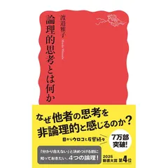 論理的思考とは何か (岩波新書 新赤版 2036) 0