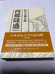【小説】西郷隆盛［新装版］９ 海音寺 潮五郎 ISBN：9784022504074