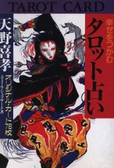 2025年最新】天野喜孝 幸せをつかむタロット占いの人気アイテム
