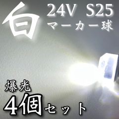 超爆光 新作 24V BA15S LED S25 シングル 平行ピン バスマーカー ナマズ サイドマーカー マーカー球 トラック 電球 白 ホワイト 4個セット