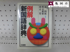 【配送可能】書籍　三省堂　例解　新国語辞典　第２版　林四郎　野元菊雄　南不二男　編著　辞書