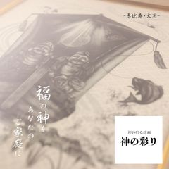 恵比寿様 大黒様 七福神 開運絵画 縁起物 開運アート 商売繁盛 風水画 置物 金運上昇 厄除け 現代アート 美術品 インテリア「額付き/壁掛け」