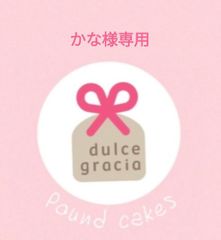 手作りパウンドケーキ、かな様専用のサムネイル