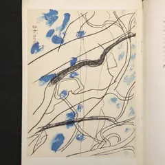 ◇曽宮一念挿画本 限定版 直筆サイン入り 昭和42年発行◇ 2025年最新】曽宮一念の人気アイテム - メルカリ