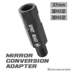 バイク ミラー 変換アダプター 37mm延長 車体側 M8逆ネジ / ミラー側 M8逆ネジ P1.25 変換プラグ ステンレス ブラック 1個 S-943 【メール便】