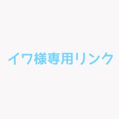 イワ様専用リンク  オーダーメイドリング