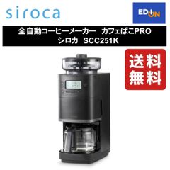 【11917】全自動コーヒーメーカー　カフェばこPRO 	シロカ　SCC251K