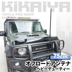 オフロードアンテナ 75cm ヘビーデューティー パイプ用取付台座