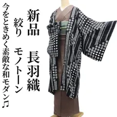 ❁tomihisa❁新品 絞り モノトーン 着物 正絹“心密かにほくそ笑む！今をときめく素敵な和モダン”仕付け糸付 ロング丈 長羽織 6960