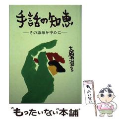 手話の知恵 その語源を中心に 大原省三 手話の知恵 改訂版: その語源を中心に | 大原 省三 |本 | 通販
