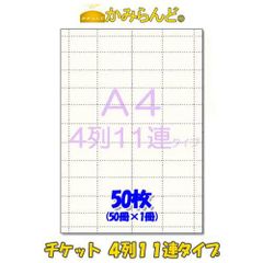 【A4】チケット・回数券用　金券 食券 4列11連タイプ ミシン入 50枚 カット紙　金券　祭り 綴チケットハサミ不要