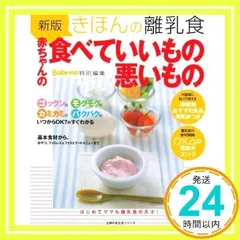 きほんの離乳食 赤ちゃんの食べていいもの悪いもの 新版 (主婦の友生活シリーズ) 上田 玲子_02