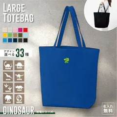 恐竜 名入れトートバッグ ミニプリント ワンポイント 15色展開 大容量 約19L 名入れ カバン  男女兼用 トート レディース 手提げ メンズ キッズ 手提げかばん 綿 コットン キャンバス おしゃれ かわいい【SS】