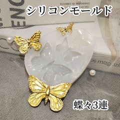 シリコンモールド　蝶々 バタフライ 3連 レジン　ハンドメイド　クラフト
