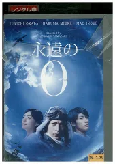永遠の0 前編、中編、後編 + 映画版 [レンタル落ち] 全4巻セット DVD Amazon.co.jp: 永遠の0 [レンタル落ち] : 三浦春馬, 岡田准一