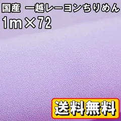 送料無料 国産 一越 レーヨン ちりめん 生地 約1m×72㎝ ライトパープル 薄紫 手芸 布 和風 縮緬 小物 細工 手作り ハンドメイド