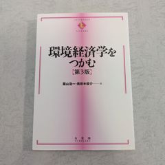 【書籍】環境経済学をつかむ　第3版　栗山浩一　など著　有斐閣