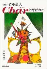 【中古】単行本(実用) ≪音楽≫ 評伝 竹中尚人 Charと呼ばれて / 細川真平