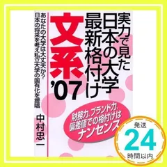 中古】 実力で見た日本の大学最新格付け 文系/エール出版社/中村忠一